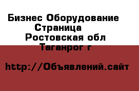 Бизнес Оборудование - Страница 12 . Ростовская обл.,Таганрог г.